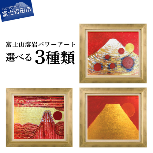 富士山溶岩パワーアート【「開運黄金富士の祝福」/「開運金嶽照天」/「開運瑞光富嶽」】 2660024 - 山梨県富士吉田市