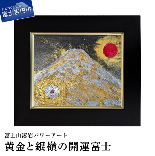 富士山溶岩パワーアート「黄金と銀嶺の開運富士」 2660025 - 山梨県富士吉田市