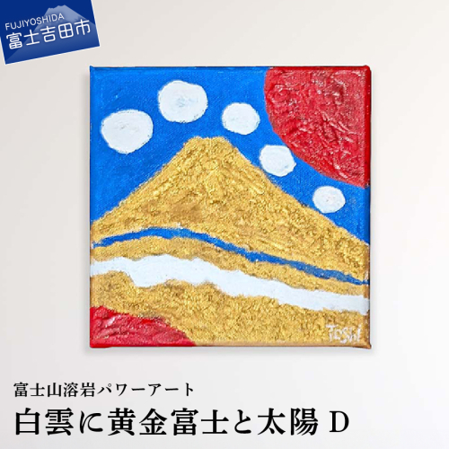 富士山溶岩パワーアート「白雲に黄金富士と太陽D」 2660027 - 山梨県富士吉田市