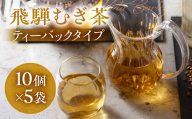 飛騨むぎ茶 ティーバッグ 3g×10個×5袋 飛騨麦茶 麦茶 むぎ茶 煮出しタイプ 砂炒り 製法 最上級大麦 国産 国産麦茶 ノンカフェイン 煮出し 粒 飛騨高山 なべしま銘茶 BU020