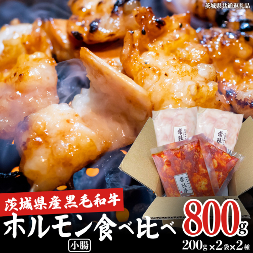【茨城県産】 黒毛和牛 小腸 2種セット 800g （ 味付き ・ 味なし 各200g×2）食べ比べ (茨城県共通返礼品) 国産 牛肉 肉 お肉 ホルモン もつ 和牛 小腸 ホルモン 味付き 味付ホルモン タレ漬け 焼肉 BBQ 小分け 冷凍 料理 簡単 2660039 - 茨城県牛久市