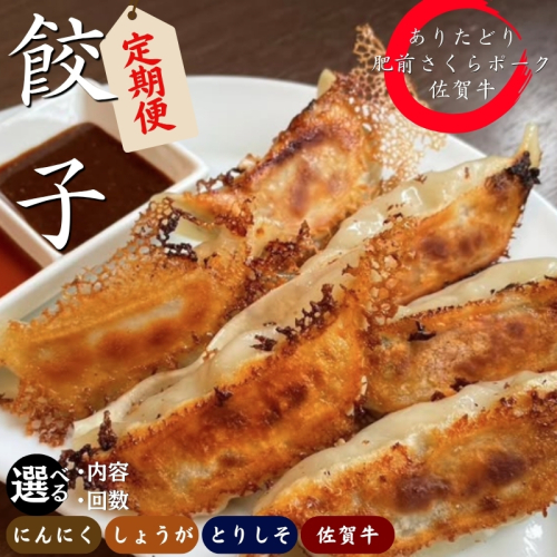 大門餃子【定期便：選べる種類！選べる回数】佐賀県産「肥前さくらポーク」「ありたどり」「佐賀牛」使用！ 2660040 - 佐賀県佐賀市