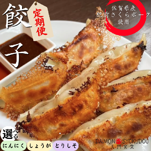 大門餃子【定期便：選べる種類！選べる回数】佐賀県産「肥前さくらポーク」「ありたどり」使用！ 2660040 - 佐賀県佐賀市