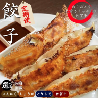 大門餃子【定期便：選べる種類！選べる回数】佐賀県産「肥前さくらポーク」「ありたどり」「佐賀牛」使用！