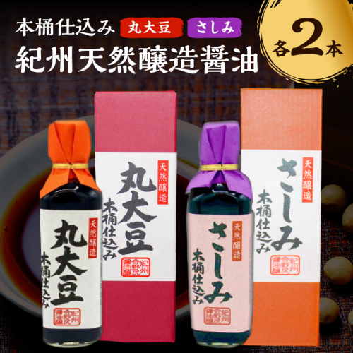 野尻醤油丸大豆醤油200ml さしみ醤油200ml（各2本） 2660070 - 和歌山県御坊市