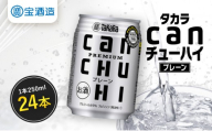 【タカラ】canチューハイ プレーン 24本セット 250ml｜京都 宝酒造 缶チューハイ レビュー高評価 人気セット[ サワー 酎ハイ 辛口 キレ味爽快 甘くないから食事に合う おすすめ お酒 焼酎 家飲み 晩酌 ］