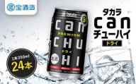 【タカラ】canチューハイ ドライ 24本セット 350ml｜京都 宝酒造 缶チューハイ レビュー高評価 人気セット[ サワー 酎ハイ 辛口 キレ味爽快 甘くないから食事に合う おすすめ お酒 焼酎 家飲み 晩酌 ］