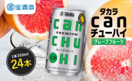 【タカラ】canチューハイ グレープフルーツ 24本セット 350ml｜京都 宝酒造 缶チューハイ レビュー高評価 人気セット[ サワー 酎ハイ 辛口 キレ味爽快 甘くないから食事に合う おすすめ お酒 焼酎 家飲み 晩酌 ］