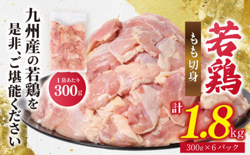 九州産 若鶏 もも 切身 合計1.8kg（300g×6袋） 肉 国産 鶏肉 とり肉 鶏もも肉 鳥もも肉 弁当 小分け パック 唐揚げ おかず 冷凍 2660101 - 熊本県八代市