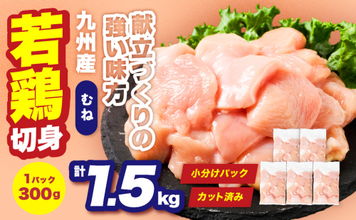 九州産 若鶏 むね 切身 合計1.5kg （300g×5袋） 肉 国産 鶏肉 とり肉 鶏むね肉 鳥むね肉 弁当 小分け パック 唐揚げ おかず 冷凍 2660102 - 熊本県八代市