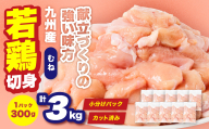 九州産 若鶏 むね 切身 合計3kg （300g×10袋） 肉 国産 鶏肉 とり肉 鶏むね肉 鳥もも肉 弁当 小分け パック サラダチキン おかず 冷凍