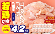 九州産 若鶏 むね 切身 合計4.2kg （300g×14袋） 肉 国産 鶏肉 とり肉 鶏むね肉 鳥むね肉 弁当 小分け パック サラダチキン おかず 冷凍