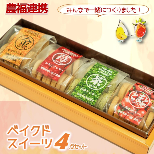 【特産品で農福連携】金ゴマ・いちご　ベイクドスイーツ４点セット(05-45) 2660105 - 兵庫県西脇市