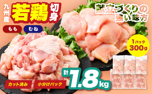 九州産 若鶏 もも むね 切身 セット 合計1.8kg 各900g （300g×3袋） 肉 国産 鶏肉 とり肉 鶏もも肉 鶏むね肉 鳥もも肉 鳥むね肉 弁当 小分け パック 唐揚げ サラダチキン おかず 冷凍 2660106 - 熊本県八代市