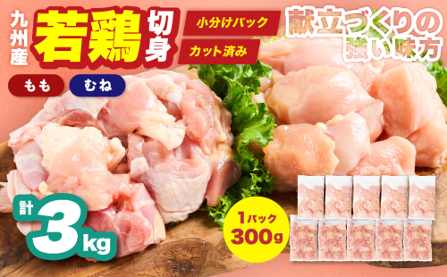 九州産 若鶏 もも むね 切身 セット 合計3kg 各1.5kg （300g×5袋） 肉 国産 鶏肉 とり肉 鶏もも肉 鶏むね肉 鳥もも肉 鳥むね肉 弁当 小分け パック 唐揚げ おかず 冷凍 2660107 - 熊本県八代市