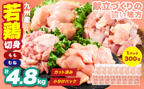 九州産 若鶏 もも むね 切身 セット 合計4.8kg 各2.4kg （300g×8袋） 肉 国産 鶏肉 とり肉 鶏もも肉 鳥もも肉 鶏むね肉 鳥むね肉 弁当 小分け パック 唐揚げ サラダチキン おかず 冷凍 2660108 - 熊本県八代市