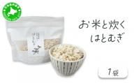白米に混ぜるだけ「お米と炊くはとむぎ」【crt-007】北海道産 ハトムギ 健康食品