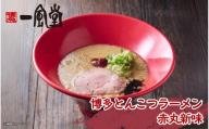【豚骨ラーメンセット】一風堂博多とんこつラーメン赤丸新味（4人前）