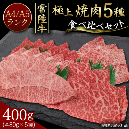 【常陸牛】極上 焼肉 5種食べ比べ セット 400g (各80g) 茨城県共通返礼品 希少部位 霜降り 赤身 黒毛和牛 焼肉 食べ比べ 藤井商店 [CD107sa] 2660220 - 茨城県桜川市