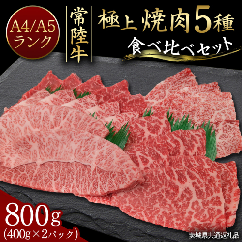 【常陸牛】極上 焼肉 5種 食べ比べ セット 800g ( 400g × 2パック ) 茨城県共通返礼品 希少部位 霜降り 赤身 黒毛和牛 焼肉 食べ比べ 藤井商店 [CD108sa] 2660222 - 茨城県桜川市