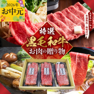 [お中元対応]特選黒毛和牛 お肉の贈り物 すきしゃぶ 3種 360g 化粧箱入り[氷温熟成×極味付け 食べ比べ 牛肉 ギフト プレゼント 贈り物] mrz0468t