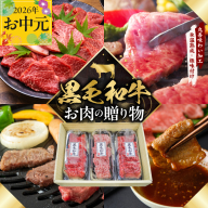 [お中元対応]黒毛和牛 お肉の贈り物 焼肉 3種 360g 化粧箱入り[氷温熟成×極味付け 食べ比べ 牛肉 ギフト プレゼント 贈り物] mrz0465t