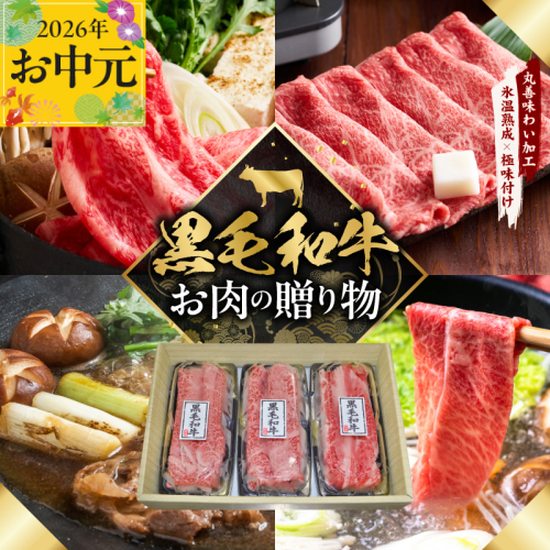 【お中元対応】黒毛和牛 お肉の贈り物 すきしゃぶ 3種 360g 化粧箱入り【氷温熟成×極味付け 食べ比べ 牛肉 ギフト プレゼント 贈り物】 mrz0466t 2660229 - 大阪府泉佐野市