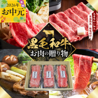 [お中元対応]黒毛和牛 お肉の贈り物 すきしゃぶ 3種 360g 化粧箱入り[氷温熟成×極味付け 食べ比べ 牛肉 ギフト プレゼント 贈り物] mrz0466t