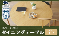 BALLOON バルーン ダイニングテーブル 伸長式 オーク 【 10年保証 】 家具 テーブル バルーンテーブル インテリア オシャレ デザイン コンパクト 機能性 丸型テーブル