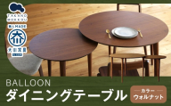 BALLOON バルーン ダイニングテーブル 伸長式 ウォルナット 【 10年保証 】 家具 テーブル バルーンテーブル インテリア オシャレ デザイン コンパクト 機能性 丸型テーブル
