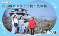 【ガイドと巡る】松山城めぐりと伝統工芸体験｜お城 松山城 体験 ガイド付き 観光 人気 おすすめ 愛媛 松山