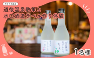 【ガイドと巡る】道後温泉ココだけの話＆水口酒造ラベル作り体験｜道後温泉 お酒 日本酒 ラベル作り 水口酒造 体験 ガイド付き 観光 人気 おすすめ 愛媛 松山