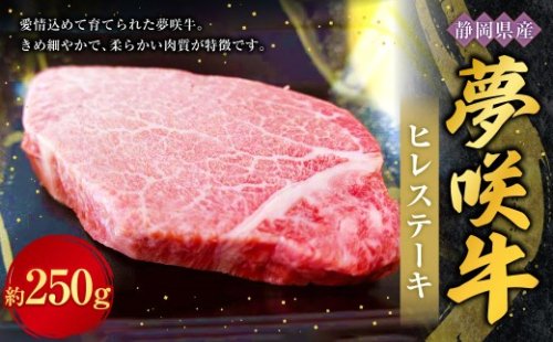 夢咲牛ヒレステーキ 約250g × 1個 お肉 肉 ニク にく 牛肉 牛 国産黒毛和種牛 国産 黒毛和種牛 静岡県産 ブランド牛 遠州夢咲牛 ヒレステーキ ヒレ ステーキ 冷凍 2660270 - 静岡県菊川市