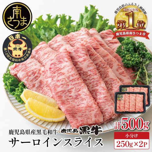 【和牛日本一】黒毛和牛 サーロイン スライス 焼きしゃぶ用 計500g ＼期間・数量限定／ ブランド牛 鹿児島黒牛 鹿児島県産 和牛 牛肉 霜降り すき焼き 焼すき しゃぶしゃぶ 肉寿司 炙り 牛しゃぶ 焼きすき お肉 国産 冷凍 お取り寄せ JA食肉かごしま 2660271 - 鹿児島県南さつま市