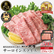 【和牛日本一】黒毛和牛 サーロイン スライス 焼きしゃぶ用 計500g ＼期間・数量限定／ ブランド牛 鹿児島黒牛 鹿児島県産 和牛 牛肉 霜降り すき焼き 焼すき しゃぶしゃぶ 肉寿司 炙り 牛しゃぶ 焼きすき お肉 国産 冷凍 お取り寄せ JA食肉かごしま
