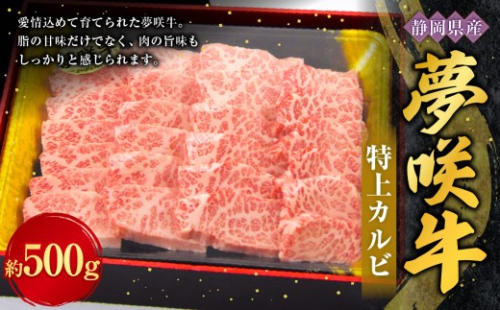 夢咲特上カルビ 約500g × 1パック お肉 肉 ニク にく 牛肉 牛 国産黒毛和種牛 国産 黒毛和種牛 静岡県産 ブランド牛 遠州夢咲牛 上カルビ カルビ 冷凍 2660272 - 静岡県菊川市