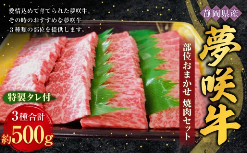 部位おまかせ 3種 夢咲牛焼肉セット 特製タレ付 （ 牛肉：計約500g ・ たれ：400g ） お肉 肉 ニク にく 牛肉 牛 国産黒毛和種牛 国産 黒毛和種牛 静岡県産 ブランド牛 遠州夢咲牛 セット 食べ比べ 詰め合わせ 冷凍 2660273 - 静岡県菊川市