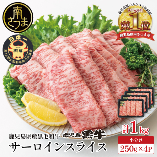 【和牛日本一】黒毛和牛 サーロイン スライス 焼きしゃぶ用 計1kg ＼期間・数量限定／ ブランド牛 鹿児島黒牛 鹿児島県産 和牛 牛肉 霜降り すき焼き 焼すき しゃぶしゃぶ 肉寿司 炙り 牛しゃぶ 焼きすき お肉 国産 冷凍 お取り寄せ JA食肉かごしま 2660274 - 鹿児島県南さつま市