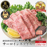 【和牛日本一】黒毛和牛 サーロイン スライス 焼きしゃぶ用 計1kg ＼期間・数量限定／ ブランド牛 鹿児島黒牛 鹿児島県産 和牛 牛肉 霜降り すき焼き 焼すき しゃぶしゃぶ 肉寿司 炙り 牛しゃぶ 焼きすき お肉 国産 冷凍 お取り寄せ JA食肉かごしま