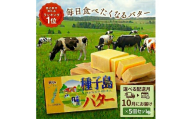 【 選べる 10月配送 】 種子島 バター 200g × 5箱  // 種子島バター セット 種子島産 生乳のみ  お料理 お菓子作り 酪農 乳牛 普段使い 美味しい 生乳 牛乳 3.6牛乳 大人気