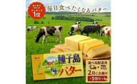 【 選べる 2月配送 】 種子島 バター 200g × 5箱  // 種子島バター セット 種子島産 生乳のみ  お料理 お菓子作り 酪農 乳牛 普段使い 美味しい 生乳 牛乳 3.6牛乳 大人気
