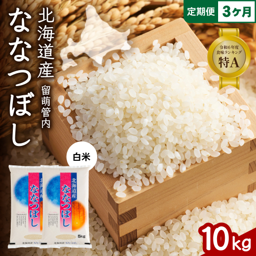3ヵ月定期便 北海道 留萌管内産 ななつぼし 白米 10kg(5kg×2袋) R004-040 2660353 - 北海道留萌市