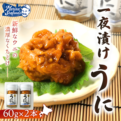 【マリナシーフーズ】うに一夜漬け×2本 計120g（各60g×2本）【02176】 2660354 - 北海道羽幌町
