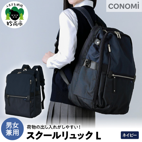 スクールリュックL（ネイビー） 2660356 - 新潟県妙高市