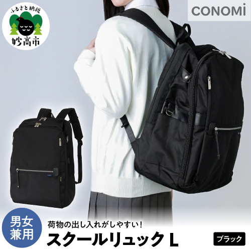スクールリュックL（ブラック） 2660357 - 新潟県妙高市