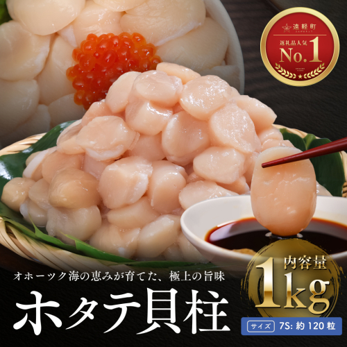 オホーツク海産 ホタテ 貝柱 1kg(小粒) ( ふるさと納税 北海道産 ほたて ホタテ貝柱 刺身 冷凍 貝 海鮮 お取り寄せグルメ 北海道 遠軽町 en01-00324)
 2660373 - 北海道遠軽町