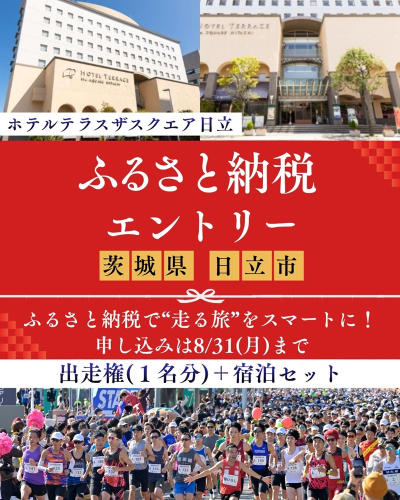 【大会後泊プラン付き（ホテルテラスザスクエア日立 シングル禁煙・1泊朝食付）】ひたちシーサイドマラソン2026　フルマラソンエントリー【1名様】2026年11月15日開催【 マラソン 茨城県 日立市 】 2660381 - 茨城県日立市