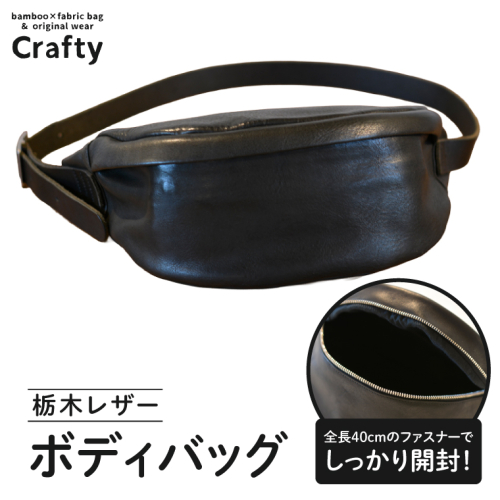 栃木レザーのボディバッグ｜栃木県 益子町 ふるさと納税 日用品 ボディバッグ レザー 革 栃木レザー（BB024） 2660386 - 栃木県益子町