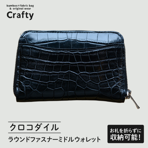ラウンドファスナーミドルウォレット（クロコダイル）｜栃木県 益子町 ふるさと納税 日用品 ウォレット クロコダイル 鰐皮 （BB026-1） 2660388 - 栃木県益子町