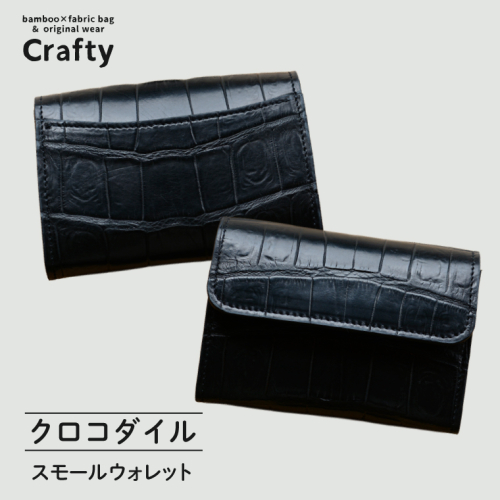 スモールウォレット（クロコダイル）｜栃木県 益子町 ふるさと納税 日用品 ウォレット クロコダイル 鰐皮 （BB027） 2660389 - 栃木県益子町